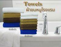 MD Home ผ้าขนหนูโรงแรม (Towel Hotel Collection) ผลิตจากผ้า Cotton 100% ทอขนคู่ ซึมซับน้ำได้ดีเยี่ยม ทนทานต่อการใช้งานและซักล้าง ขนผ้าไม่หลุดติดตามตัว ผืนใหญ่สามารถนุ่งและกระโจมอกได้ ผืนกลางสำหรับเช็ดหน้า/เช็ดผม/คลุมไหล่