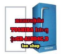 ขอบยางตู้เย็น Toshiba 1ประตู รุ่นGR-A1804C,D