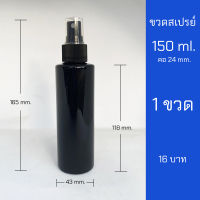 ขวดสเปรย์ 150ml.  ขวดเปล่าหัวสเปรย์พร้อมฝา