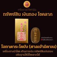 โอทาการะโคบัง เครื่องรางนำโชคด้านการเงิน อธิษฐานได้สมความปรารถนา