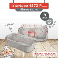 ถาดฟอยล์ สตาร์โปรดักส์ No. 4572-P พร้อมฝา 20ชิ้น ทรงสี่เหลี่ยม สีเงิน ถูกที่สุด