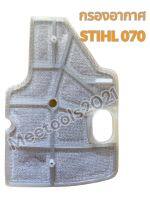 กรองอากาศSTIHL070(แบบถอดล้างได้)พร้อมส่ง