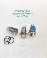 สวิตช์กันน้ำ (แพ็ค1ตัว) มีไฟ กลมหน้าเรียบ ปุ่มกด แบบกดติด-ปล่อยดับ คอ 19mm ไฟ 220V สวิตช์โลหะ สวิตช์ตัวเหล็ก มีสีแดง,เขียว,เหลือง,ฟ้า,ขาวให้เลือก สวิตช์โลหะกันน้ำ Switch สวิทช์ปุ่มกด สวิทช์ไฟ พร้อมส่ง