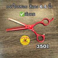 กรรไกรซอย สีแดง ขนาด 6.5 นิ้ว ลับคมให้พร้อมใช้งาน