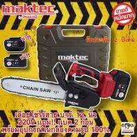 เลื่อยไฟฟ้าแบต MAKTEC เลื่อยโซ่แบตเตอรี่ maktec บาร์10นิ้ว เลื่อยไฟฟ้าไร้สาย 220V แถมแบต 2ก้อน พร้อมอุปกรณ์ในกล่องตามรูปภาพ 100% บาร์10นิ้ว