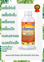 อาโซครอน 1 ลิตร สารกำจัดแมลงปากกัด และปากดูด เพลี้ยไก่แจ้ เพลี้ยจักจั่น แแมลงปีกแข็ง แมลงค่อมทอง ด้วงกุหลาบ ด้วง หนอนเจาะผล