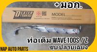 ท่อเดิม Wave 100Z / WAVE 100 เก่า รุ่นแรก ปลายชุบ + คอท่อดำ มีมอก. แท้แบรนด์ Tsukigi อะไหล่คุณภาพ