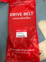 สายพานแท้ศูนย์ HONDA PCX150 (ปี 2018-2020) / ADV150 (23100-K97-T01) ของแท้เบิกศูนย์ HONDA 100%