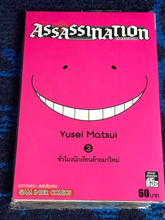 หนังสือการ์ตูน-assassinnation-classroom-มือหนึ่ง-ใหม่ในซีล-เล่ม-1-21-จบ-ขายแยกเล่ม