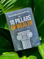 #สิบเสาหลักแห่งความร่ำรวย  The 10 Pilars Of Wealth ผู้เขียน #AlexBeaker (อเล็กซ์ เบรกเกอร์) ผู้แปล : วุฒินันท์ ชุมภู