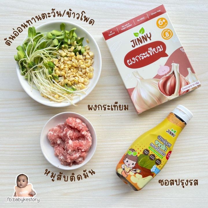 ส่งฟรี-ผงกระเทียม-ไม่เผ็ด-สำหรับเด็ก-6-เดือนขึ้นไป-jinny