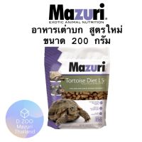 ร้านค้าจัดส่งไว อาหารเต่าบกมาซูริ 5E5L (สูตรใหม่) Mazuri ขนาด 200 กรัม