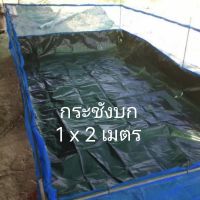 กระชังบก ขนาด1x2เมตร ยกขอบสูง30เซน มุ้งสูง90เซน ผ้าHDPE