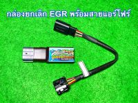 กล่องยกเลิก มอเตอร์ EGR (พร้อมสายแอร์โฟร์) ดีแมคซ์เก่า , 1.9 , เชฟเก่า , ไทรทัน2.5 (พร้อมสายแอร์โฟร์)