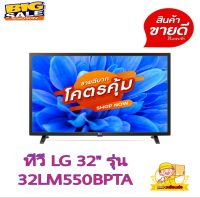 ทีวี LG LED TV รุ่น 32LM550BPTA l HD Digital TV l Digital Tuner Built-in แอลจี แอลอีดี ดิจิตอล ทีวี 32 นิ้ว รุ่น 32LM550BPTA คมชัดระดับ HD dynamic Color ?ระบบเสียง Dolby Audio ? Virtual Surround