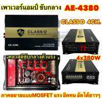 AE-AUDIO เพาเวอร์แอมป์ แอมป์คลาสดี  AE-4380 ภาคขยายแบบMOSFET CLASS D 4ch ตัวแรง ขับได้ยาวๆ 4x380W แรงมาก เพาเวอร์แอมป์ติดรถยนต์ ของแท้100% ?NEW?