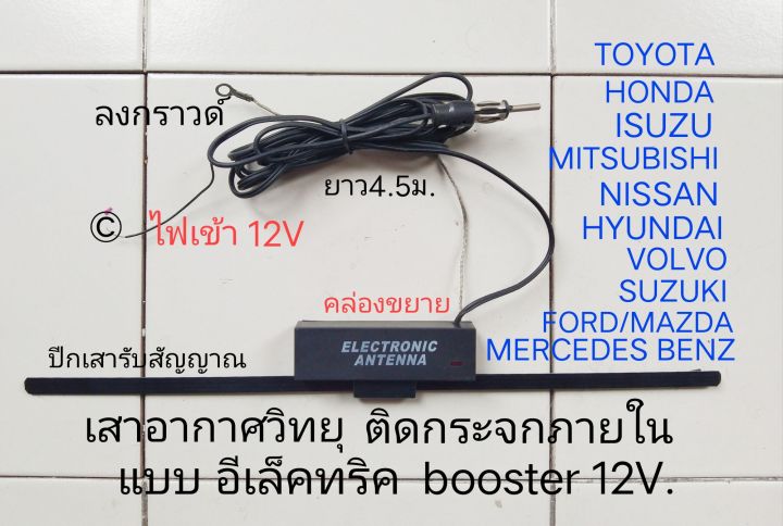 carradio antenna แบบ ติดภายใน รถ TOYOTA HONDA NISSAN MITSUBISHI MAZDA ISUZU SUBARU PROTON HYUNDAI CHEVROLET FORD LEXUS MERCEDES BENZ VOLKSWAGEN PEUGEOT LOTUS CITROEN SKODA SEAT FUTON DAIHATSU RUF FUSO UD-TRUCK FIAT SUZUKI VOLVO SUBARU BMW MG VW DODGE