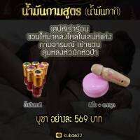 น้ำมันกามสูตร น้ำมันว่าน น้ำมันทาผิวกาย