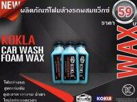 โฟมล้างรถผสมแว็กซ์เคลือบสีสูตรเงา2in1#kokla(10ขวด)