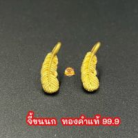 จี้ขนนก ทองคำแท้ 99.9 มีใบรับประกันทองแท้