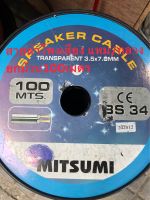 สายลำโพงเสียงแหลม/กลางmitsumi-BS34ยกม้วน100เมตร