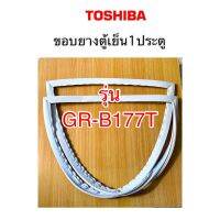 ขอบยางตู้เย็นToshiba รุ่นGR-B177T