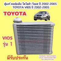 คอล์ยเย็น โตโยต้า วีออส รุ่น 1 ปี 2002-06 คลอย์เย็น ตู้แอร์ TOYOTA VIOS น้ำยา 134a