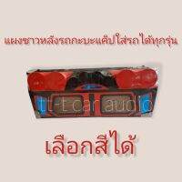 แผงซาวหลังรถกะบะแค๊ปทุกรุ่นเลือกสีได้