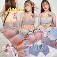 605#Size32-38มีโครงดันทรงไร้ขอบข้างสัมผัสที่นิ่มใส่สบายไม่บาดเสียดแถบข้าง