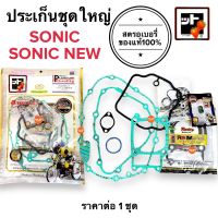 [?สตรอเบอรี่แท้100%?] ประเก็นชุดใหญ่ SONIC / SONIC NEW ประเกนชุดใหญ่ ปะเกนใหญ่ ชุดปะเกน โซนิก โซนิคทุกรุ่น