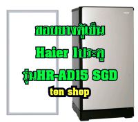 ขอบยางตู้เย็น Haier 1ประตู รุ่นHR-AD15 SGD