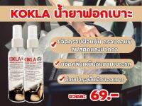 ของแท้100%  ฟอกเบาะ KOKLA น้ำยาฟอกเบาะ (1ขวด)