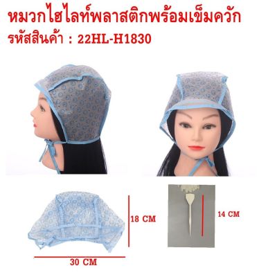 หมวกไฮไลท์พลาสติกพร้อมเข็มควัก ใช้ทำสีผม ทำไฮไลท์ผมพร้อมเข็ม