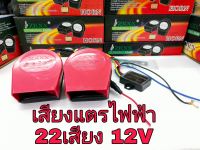 แตรรถยนต์,แตรไฟฟ้า,แตรมอเตอร์ไซค์,แตรไฟฟ้า12V 22เสียง,อุปกรณ์แตรรถยนต์ 12โวล