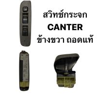 สวิทช์กระจก CANTER ข้างขวา ถอดแท้ (98298974)