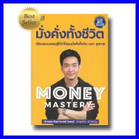 หนังสือขายดี #Money Mastery มั่งคั่งทั้งชีวิต