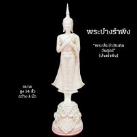 พระพุทธรูป พระปางรำพึง (พระประจำวันเกิดวันศุกร์) สูง 14 นิ้ว สีขาว ถวายพระ บูชา หิ้งพระ โต๊ะหมู่บูชา