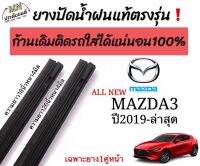 ยางปัดน้ำฝนตรงรุ่น ยางแท้ใช้ในศูนย์บริการ เฉพาะรุ่นALL NEW MAZDA3ปี2019-ล่าสุดก้านเดิมติดรถใส่ได้100%