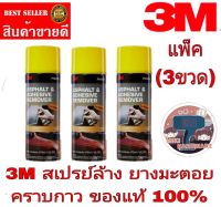 3M สเปรย์ล้างคราบยางมะตอย (แพ็ค3ป๋อง)ของแท้100%