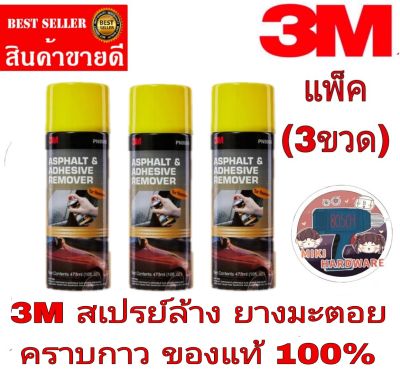 3M สเปรย์ล้างคราบยางมะตอย (แพ็ค3ป๋อง)ของแท้100%