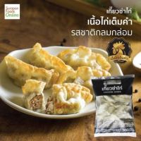 เกี๊ยวซ่าไก่ สุรพลฟู้ดส์ (20ชิ้น) แถมฟรี ‼️น้ำจิ้ม