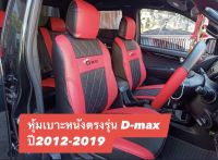 หุ้มเบาะหนังตรงรุ่น D-max ปี2012-2019 (1คู่หน้า) สีแดงดำ  ลายVIP หุ้มหนังเช็ดทำความสะอาดได้ หุ้มเบาะเข้าทรงสวย