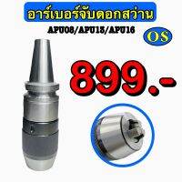 อาร์เบอร์จับดอกสว่าน BT APU