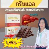 กรีนแอล Green-L อาหารเสริมบำรุงตับ ของแท้ส่งตรงจากสำนักงานใหญ่