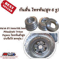 มาแล้วว ! ปลอกกันสั่นอลูมิเนียม ขนาด 67.1mmx106.1mm. ( 6 รู) 
Mitsubishi Triton ,Pajero ไทรทัน ตังสูงปาเจียโร่ ตรงรุ่น !