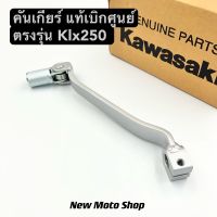 คันเกียร์เหล็ก klx250 แท้เบิกศูนย์ Kawasaki