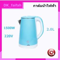 กาต้มน้ำไฟฟ้า กาน้ำร้อน กาต้มน้ำ 1,500W / 220V บรรจุ 2 ลิตร SEK2.0L-02Blue