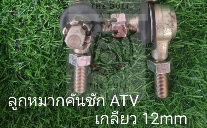 พร้อมส่งไทย-ลูกหมากคันชันเอทีวีขนาดเกลียว-12mm-ลูกหมากคันส่ง-atv-ลูกหมากคันชัก-atv-ราคาต่อ-1-ชิ้น