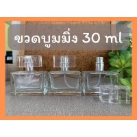 ขวดน้ำหอม บูมมิ่ง 30ml