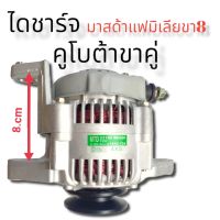 ไดชาร์จคูโบต้าขาคู่ มาสด้าแฟมีเลีย โฟลํคลิฟ รถไถ 40.A 12.V ALTERNATOR MAZDA FAMILIE  /YANMAR/FORKLIFT 8cm 2Zรุ่น6, 4D94E 12V (ไดบิ้วโรงงสินค้าดีมีคุณภาพราค่าถูก